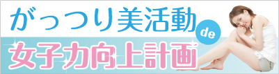 がっつり美活動
