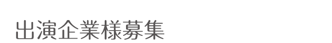 出演企業様募集