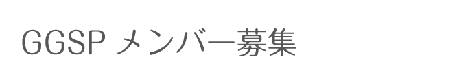 GGSPメンバー募集