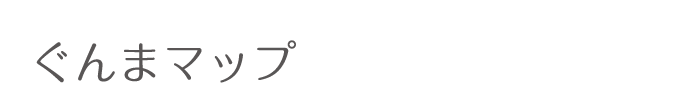 ぐんまマップ