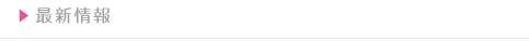 最新情報