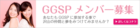 GGSPメンバー募集　あなたもGGSPに参加する事で沢山の仲間と夢を見つけてみませんか？