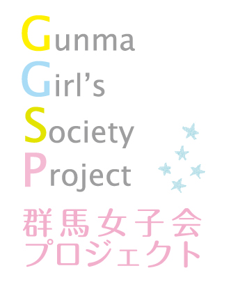 群馬女子会プロジェクト